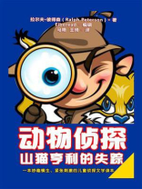 动物侦探：山猫亨利的失踪