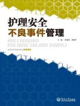 护理安全不良事件管理