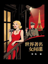 世界著名女间谍