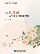 心灵导航：大学生心理健康教育