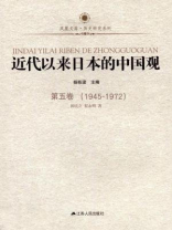 近代以来日本的中国观（第五卷：1945-1972）
