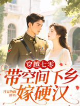 穿越七零：带空间下乡嫁硬汉