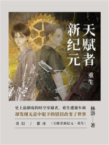 天赋者新纪元·重生