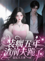 装瘸五年，渣前夫跪了