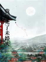 我咬死了未婚夫