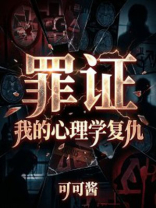 罪证：我的心理学复仇