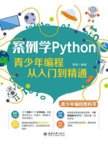 案例学Python：青少年编程从入门到精通