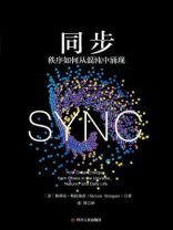 同步:秩序如何从混沌中涌现 同步:秩序如何从混沌中涌现