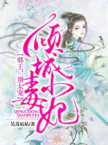 倾城小毒妃：邪王，别太宠！