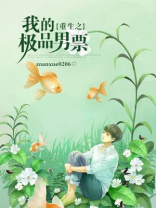 重生之我的极品男票