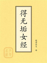 点校本：得无垢女经