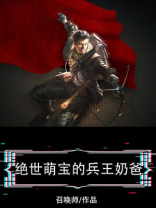 绝世萌宝的兵王奶爸