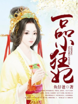 一品小狂妃