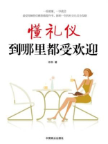 懂礼仪到哪里都受欢迎