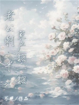 老公剩一半，家产翻一翻