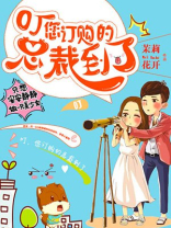 叮，您订购的总裁到了