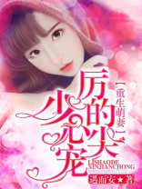 重生萌妻：厉少的心尖宠