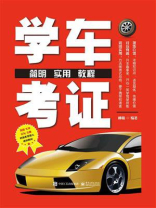 学车考证简明实用教程 学车考证简明实用教程