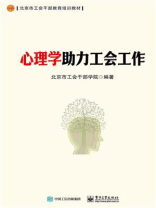 心理学助力工会工作