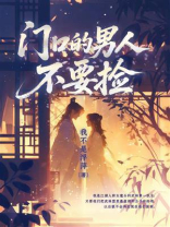 门口的男人不要捡