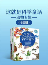 这就是科学童话·动物专辑（全8册）