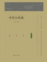 中国古城墙（第二卷）
