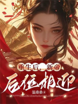 重生后，新帝后位相迎