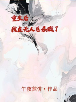 重生后我在无人区杀疯了
