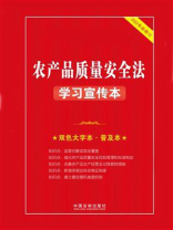 农产品质量安全法学习宣传本