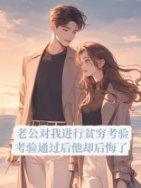 老公对我进行贫穷考验，考验通过后他却后悔了