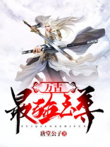 万古最强至尊