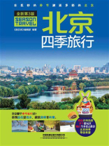 北京四季旅行
