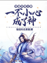 穿越到南北朝：一不小心成了神！