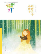 七色阳光小少年：咱班有个小胖子