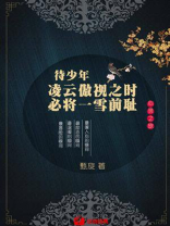待少年凌云傲视之时，必将一雪前耻