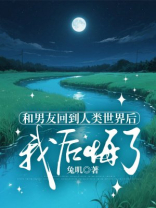 和男友回到人类世界后，我后悔了