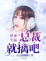 娇妻生猛：总裁，就擒吧