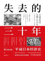 失去的三十年：平成日本经济史