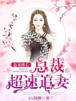 追妻路长：总裁超速追妻