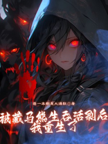 被藏马熊生吞活剥后我重生了