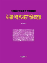 引导青少年学习的古代诗文故事