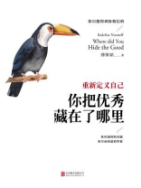 重新定义自己：你把优秀藏在了哪里