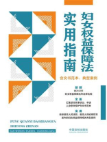 妇女权益保障法实用指南（含文书范本、典型案例）