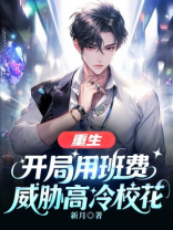 重生：开局用班费威胁高冷校花