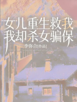 女儿重生救我，我却杀女骗保