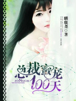 总裁蜜宠100天