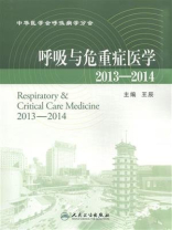 呼吸与危重症医学.2013～2014