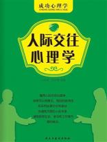 人际交往心理学