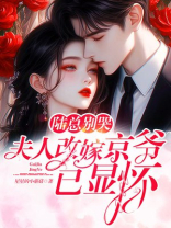 陆总别哭，夫人改嫁京爷已显怀