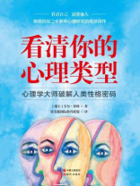 看清你的心理类型